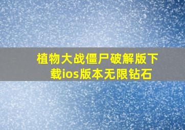 植物大战僵尸破解版下载ios版本无限钻石