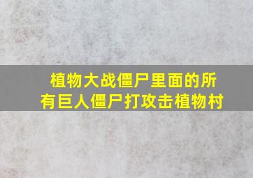 植物大战僵尸里面的所有巨人僵尸打攻击植物村