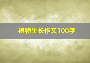 植物生长作文100字