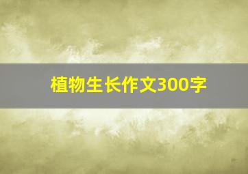 植物生长作文300字