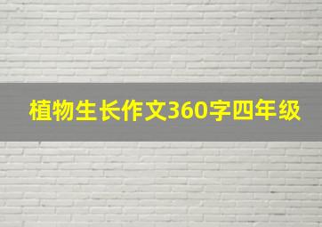 植物生长作文360字四年级