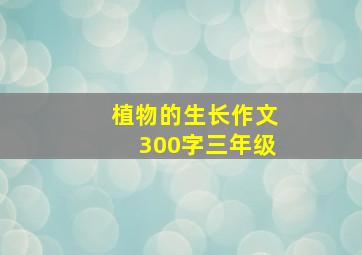 植物的生长作文300字三年级