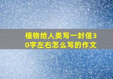 植物给人类写一封信30字左右怎么写的作文