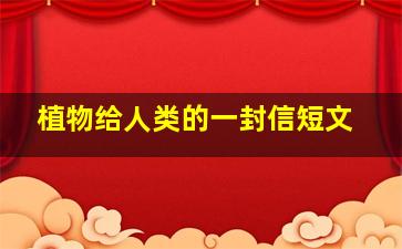 植物给人类的一封信短文