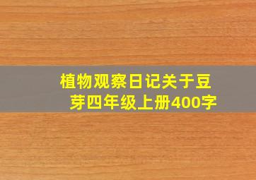 植物观察日记关于豆芽四年级上册400字