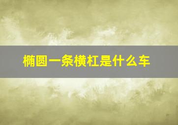 椭圆一条横杠是什么车