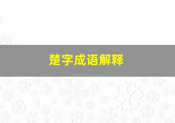 楚字成语解释