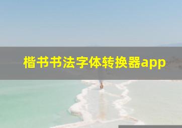 楷书书法字体转换器app