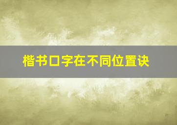 楷书口字在不同位置诀