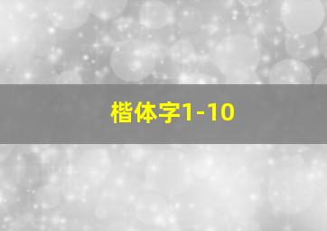 楷体字1-10