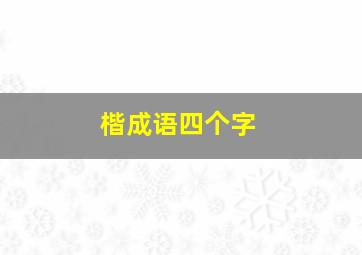 楷成语四个字