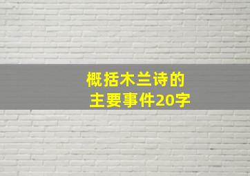 概括木兰诗的主要事件20字