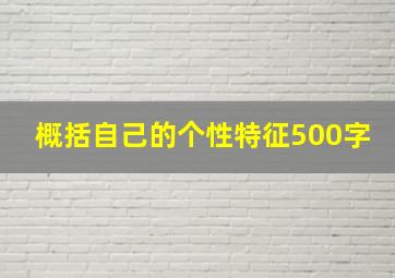 概括自己的个性特征500字