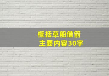 概括草船借箭主要内容30字