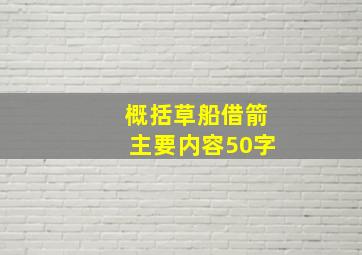 概括草船借箭主要内容50字