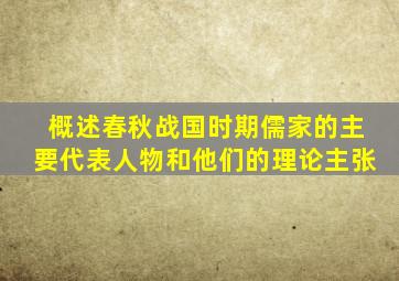 概述春秋战国时期儒家的主要代表人物和他们的理论主张