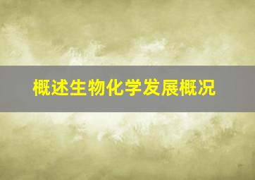 概述生物化学发展概况