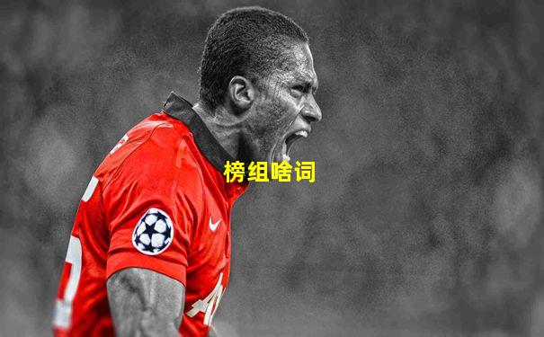 榜组啥词