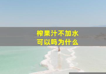 榨果汁不加水可以吗为什么