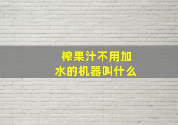 榨果汁不用加水的机器叫什么