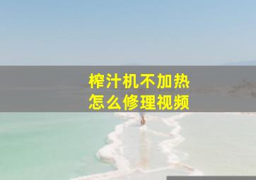 榨汁机不加热怎么修理视频