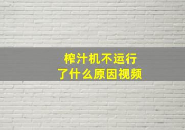 榨汁机不运行了什么原因视频