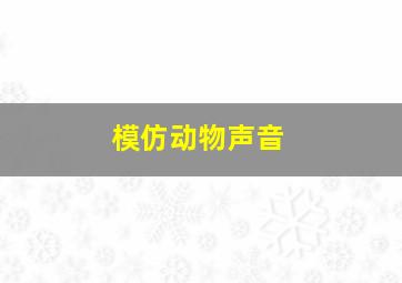 模仿动物声音