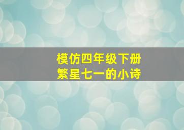 模仿四年级下册繁星七一的小诗