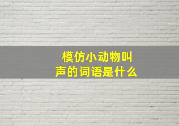 模仿小动物叫声的词语是什么