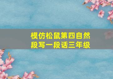 模仿松鼠第四自然段写一段话三年级