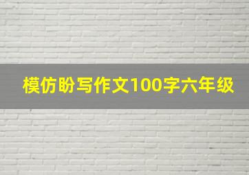 模仿盼写作文100字六年级