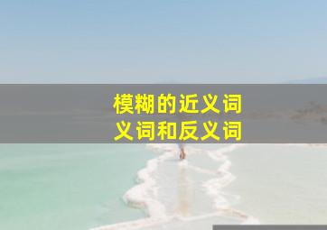 模糊的近义词义词和反义词