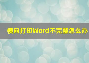 横向打印Word不完整怎么办