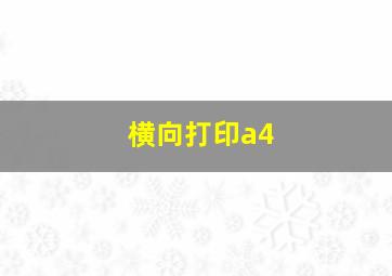 横向打印a4