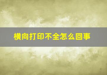 横向打印不全怎么回事