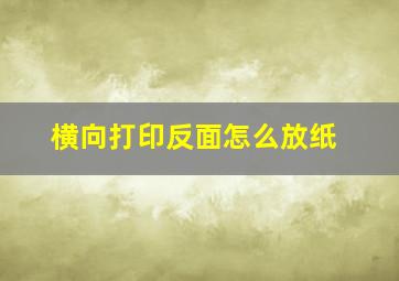 横向打印反面怎么放纸