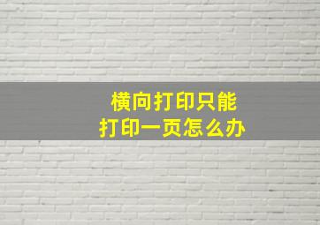 横向打印只能打印一页怎么办