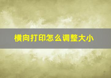 横向打印怎么调整大小