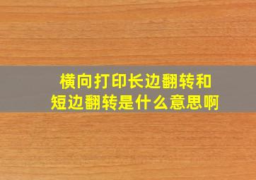 横向打印长边翻转和短边翻转是什么意思啊