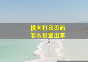 横向打印页码怎么设置出来