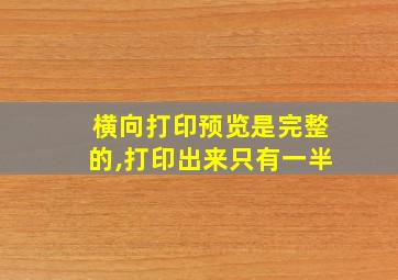 横向打印预览是完整的,打印出来只有一半