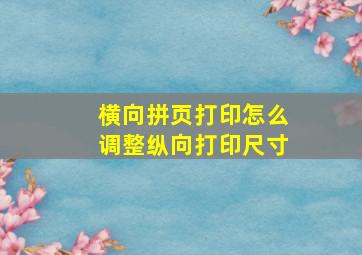 横向拼页打印怎么调整纵向打印尺寸