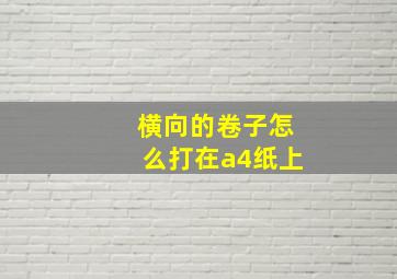 横向的卷子怎么打在a4纸上