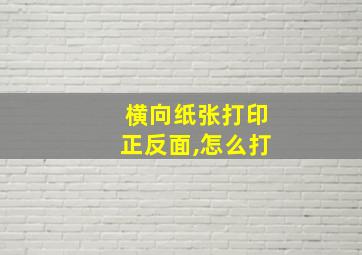 横向纸张打印正反面,怎么打