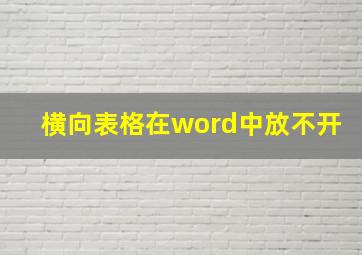 横向表格在word中放不开