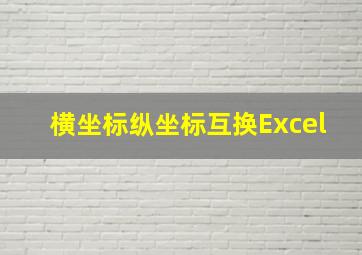 横坐标纵坐标互换Excel