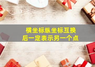 横坐标纵坐标互换后一定表示另一个点