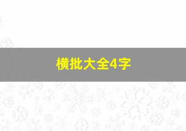 横批大全4字