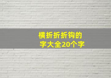 横折折折钩的字大全20个字