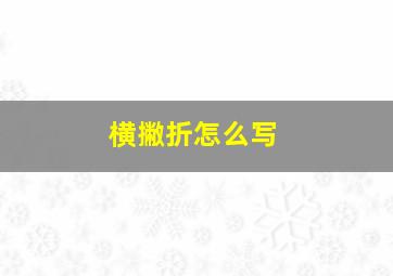 横撇折怎么写